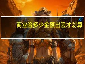商业险多少金额出险才划算
