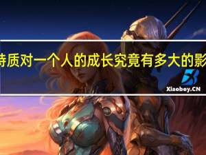 商人的精神特质对一个人的成长究竟有多大的影响力和决定性作用