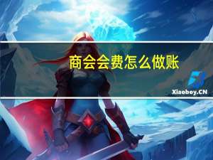 商会会费怎么做账