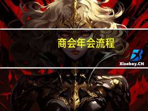 商会年会流程