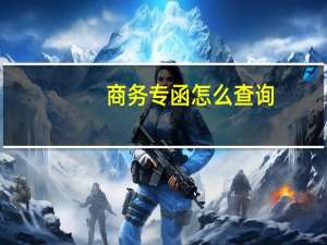商务专函怎么查询（商务专函单号查询）