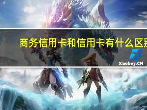 商务信用卡和信用卡有什么区别