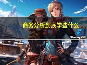 商务分析到底学些什么