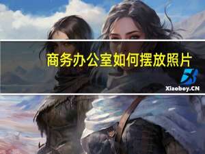 商务办公室如何摆放照片