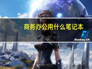 商务办公用什么笔记本