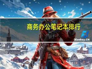 商务办公笔记本排行