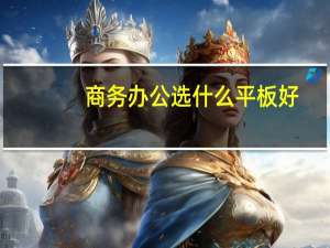 商务办公选什么平板好