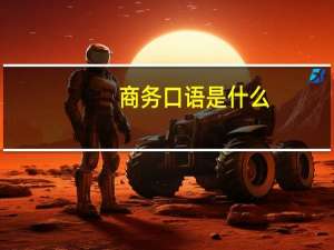 商务口语是什么