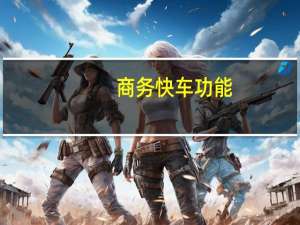 商务快车功能（商务快车破解版）