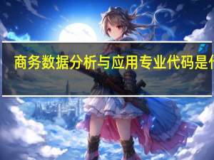商务数据分析与应用专业代码是什么