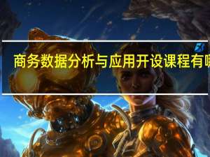 商务数据分析与应用开设课程有哪些