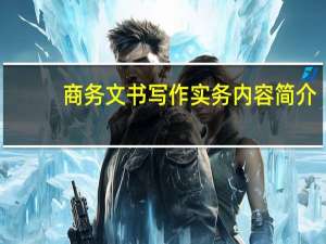 商务文书写作实务内容简介