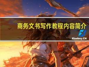 商务文书写作教程内容简介