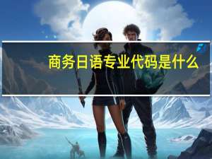商务日语专业代码是什么