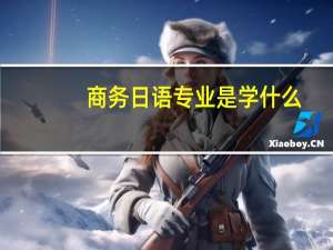商务日语专业是学什么