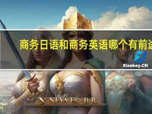 商务日语和商务英语哪个有前途