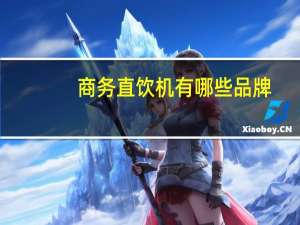 商务直饮机有哪些品牌（商务专用饮水机简介）