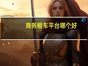 商务租车平台哪个好