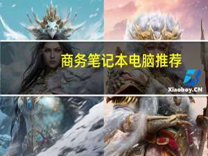 商务笔记本电脑推荐（最新笔记本电脑推荐）