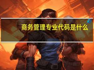 商务管理专业代码是什么