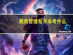 商务管理专升本考什么