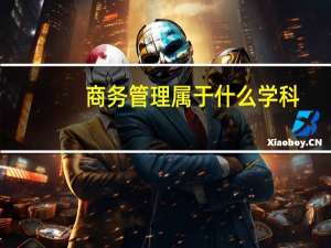 商务管理属于什么学科