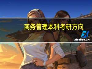 商务管理本科考研方向