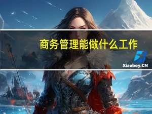 商务管理能做什么工作