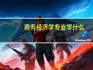 商务经济学专业学什么