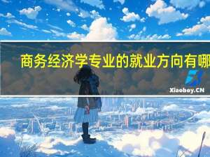 商务经济学专业的就业方向有哪些