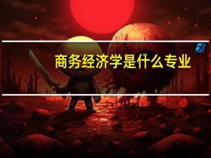 商务经济学是什么专业