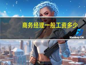 商务经理一般工资多少