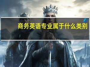 商务英语专业属于什么类别