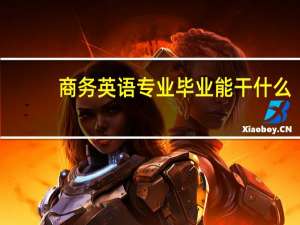商务英语专业毕业能干什么