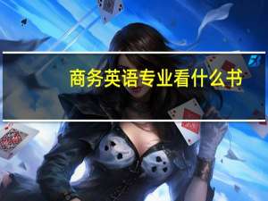 商务英语专业看什么书