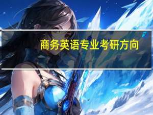 商务英语专业考研方向