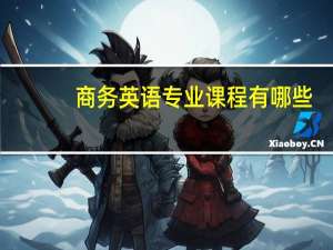 商务英语专业课程有哪些