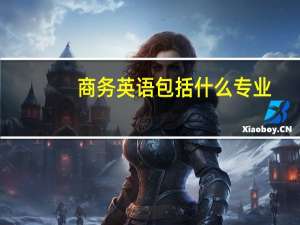 商务英语包括什么专业