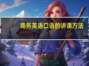 商务英语口语的讲课方法