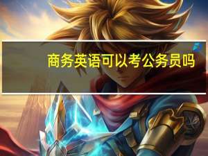 商务英语可以考公务员吗