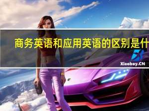 商务英语和应用英语的区别是什么