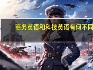 商务英语和科技英语有何不同