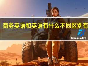 商务英语和英语有什么不同 区别有哪些
