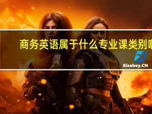 商务英语属于什么专业课类别啊