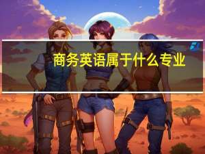 商务英语属于什么专业
