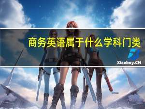 商务英语属于什么学科门类