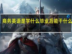 商务英语是学什么毕业后能干什么工作