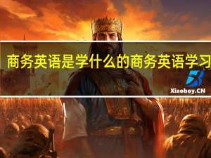 商务英语是学什么的商务英语学习内容