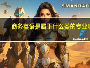 商务英语是属于什么类的专业呢