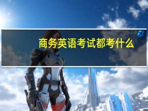 商务英语考试都考什么